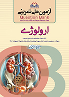 کتاب آزمون های تمرینی سطر به سطر میکرو طبقه بندی شده Q-Bank ارولوژی
