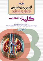 کتاب آزمون های تمرینی سطر به سطر میکرو طبقه بندی شده Q-Bank کلیه آب و الکترولیت