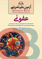 کتاب آزمون های تمرینی سطر به سطر میکرو طبقه بندی شده Q-Bank عفونی