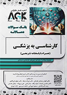  کتاب AGK بانک سوالات ده‌سالانه کارشناسی به پزشکی