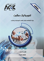 کتاب AGK درسنامه انفورماتیک سلامت (ویژه کارشناسی ارشد رشته انفورماتیک پزشکی)