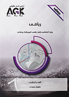 کتاب AGK درسنامه ریاضی (ویژه کارشناسی ارشد رشته انفورماتیک پزشکی)