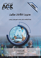 کتاب AGK درسنامه مدیریت اطلاعات سلامت (ویژه کارشناسی ارشد رشته انفورماتیک پزشکی)