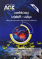 کتاب AGK درسنامه زیست شناسی دریایی - اکولوژی