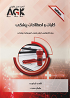 کتاب AGK درسنامه کلیات و اصطلاحات پزشکی (ویژه کارشناسی ارشد رشته انفورماتیک پزشکی)