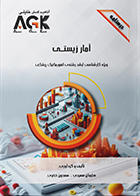 کتاب AGK درسنامه آمار زیستی (ویژه کارشناسی ارشد رشته انفورماتیک پزشکی)