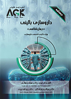 کتاب AGK درسنامه داروسازی بالینی درمان شناسی (ویژه دکتری تخصصی داروسازی)
