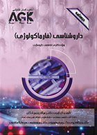 کتاب AGK درسنامه داروشناسی (فارماکولوژی) ویژه دکتری تخصصی داروسازی