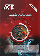 کتاب AGK درسنامه زیست شناسی تکوینی (ویژه دکتری رشته سلولی و تکوینی وزارت علوم و دانشگاه آزاد)