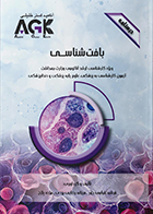 کتاب AGK درسنامه بافت شناسی (ویژه کارشناسی ارشد آناتومی وزارت بهداشت)