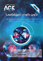  کتاب AGK درسنامه تکوین جانوری (جنین شناسی)