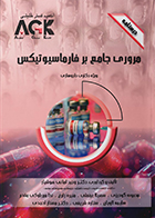  کتاب AGK درسنامه مروری جامع بر فارماسیوتیکس (ویژه دکتری داروسازی)