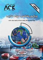 کتاب AGK درسنامه میکروب شناسی مواد غذایی (ویژه کارشناسی ارشد رشته بهداشت و ایمنی مواد غذایی)