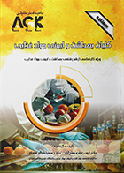 کتاب AGK درسنامه کلیات بهداشت و ایمنی مواد غذایی (ویژه کارشناسی ارشد رشته بهداشت و ایمنی مواد غذایی)