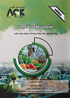 کتاب AGK درسنامه شیمی مواد غذایی (ویژه کارشناسی ارشد رشته بهداشت و ایمنی موادغذایی)