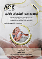 کتاب AGK درسنامه مجموعه دستورالعمل های مامایی (ویژه رشته های مامایی و بهداشت باروری)