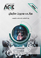  کتاب AGK درسنامه مبانی مدیریت سازمان (ویژه کارشناسی ارشد رشته ی ارگونومی)
