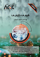 کتاب AGK درسنامه شیمی دارویی (ویژه دکتری تخصصی داروسازی)
