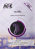 کتاب AGK درسنامه ریاضی (ویژه کارشناسی ارشد رشته ی ارگونومی)