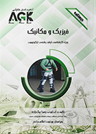 کتاب AGK درسنامه فیزیک و مکانیک (ویژه کارشناسی ارشد رشته ی ارگونومی)