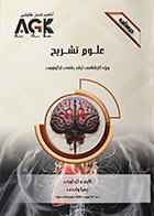 کتاب AGK درسنامه علوم تشریح (ویژه کارشناسی ارشد رشته ی ارگونومی)