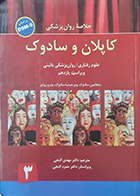 کتاب دست دوم خلاصه روان پزشکی کاپلان و سادوک 3 دکتر مهدی گنجی