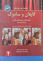کتاب دست دوم خلاصه روان پزشکی کاپلان و سادوک 2 دکتر مهدی گنجی
