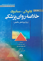 کتاب دست دوم خلاصه روان پزشکی کاپلان جلد اول روانشناسی بالینی