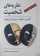 کتاب دست دوم نظریه های شخصیت شولتز یحیی سید محمدی