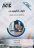 کتاب AGK درسنامه کلیات ارگونومی (ویژه کارشناسی ارشد رشته ی ارگونومی)