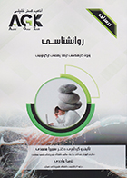 کتاب AGK درسنامه روانشناسی (ویژه کارشناسی ارشد رشته ی ارگونومی)