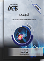 کتاب AGK درسنامه آناتومی دوجلدی (ویژه دکتری تخصصی رشته های آناتومی و مهندسی بافت)