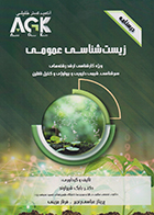 کتاب AGK درسنامه زیست شناسی عمومی شیراوند