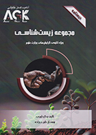  کتاب AGK درسنامه مجموعه زیست شناسی (ویژه کلیه ی گرایش های وزارت علوم)