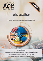 کتاب AGK درسنامه بهداشت حرفه ای (ویژه کارشناسی ارشد رشته مهندسی بهداشت حرفه ای)