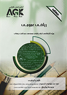 کتاب AGK درسنامه ریاضی عمومی (ویژه کارشناسی ارشد رشته مهندسی بهداشت حرفه ای) 