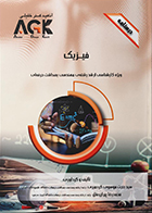 کتاب AGK درسنامه فیزیک (ویژه کارشناسی ارشد رشته مهندسی بهداشت حرفه ای)