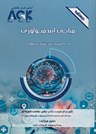 کتاب AGK درسنامه مبانی اپیدمیولوژی (ویژه کارشناسی ارشد رشته اپیدمیولوژی)