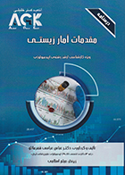 کتاب AGK درسنامه مقدمات آمار زیستی (ویژه کارشناسی ارشد رشته اپیدمیولوژی)