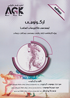 کتاب AGK درسنامه ارگونومی مهندسی فاکتورهای انسانی (ویژه کارشناسی ارشد رشته مهندسی بهداشت حرفه ای)
