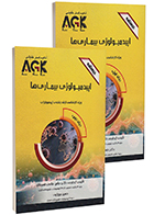 کتاب AGK درسنامه اپیدمیولوژی بیماری ها دو جلدی (ویژه کارشناسی ارشد رشته اپیدمیولوژی)