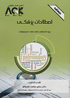 کتاب AGK درسنامه اصطلاحات پزشکی (ویژه کارشناسی ارشد رشته اپیدمیولوژی)