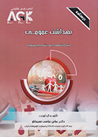 کتاب AGK درسنامه بهداشت عمومی (ویژه کارشناسی ارشد رشته اپیدمیولوژی)