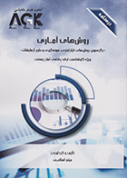کتاب AGK درسنامه روش های آماری رگرسیون، روش های ناپارامتری، نمونه گیری و طرح آزمایشات (ویژه کارشناسی ارشد رشته آمار زیستی)