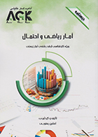 کتاب AGK درسنامه آمار ریاضی و احتمال (ویژه کارشناسی ارشد رشته آمار زیستی)