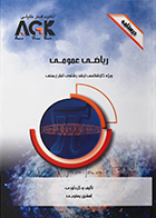 کتاب AGK درسنامه ریاضی عمومی (ویژه کارشناسی ارشد رشته آمار زیستی)
