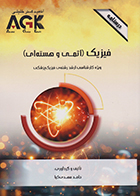 کتاب AGK درسنامه فیزیک اتمی و هسته ای (ویژه کارشناسی ارشد رشته فیزیک پزشکی) 