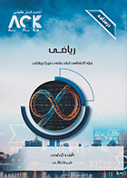 کتاب AGK درسنامه ریاضی (ویژه کارشناسی ارشد رشته فیزیک پزشکی)