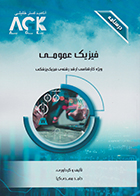 کتاب AGK درسنامه فیزیک عمومی (ویژه کارشناسی ارشد رشته فیزیک پزشکی)