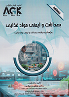 کتاب AGK درسنامه بهداشت و ایمنی موادغذایی (ویژه دکتری رشته ی بهداشت و ایمنی موادغذایی)